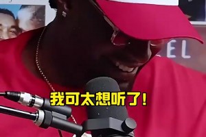 哈哈！追夢：有個家伙甚至不像籃球運動員，結(jié)果在我之前被選走！