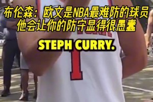 布倫森：歐文是NBA最難防的球員，他會讓你的防守顯得很愚蠢！
