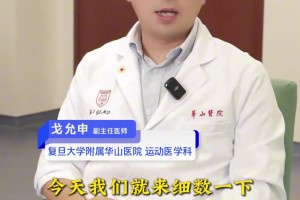 復(fù)旦大學(xué)附屬醫(yī)院運(yùn)動(dòng)醫(yī)學(xué)科醫(yī)師盤點(diǎn)：籃球運(yùn)動(dòng)會(huì)帶來哪些損傷？