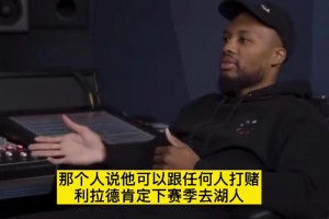 只能一個(gè)0號！利拉德談當(dāng)年為什么不加盟湖人：因?yàn)樗麄冇型倭?>
                                        <span></span>
                                        <p>只能一個(gè)0號！利拉德談當(dāng)年為什么不加盟湖人：因?yàn)樗麄冇型倭?/p>
                                    </a>
                                </div>
                                                                <div   id=