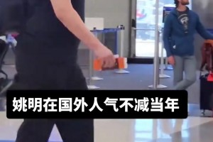 姚明在國外也有著極高的回頭率啊??