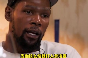 杜蘭特：12年雷霆崛起太快 老板和管理層都還沒準(zhǔn)備好