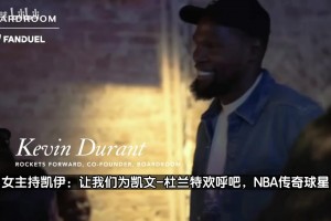 漂亮的女記者！女記者采訪KD：現(xiàn)在可以叫你火箭隊球員了嗎？